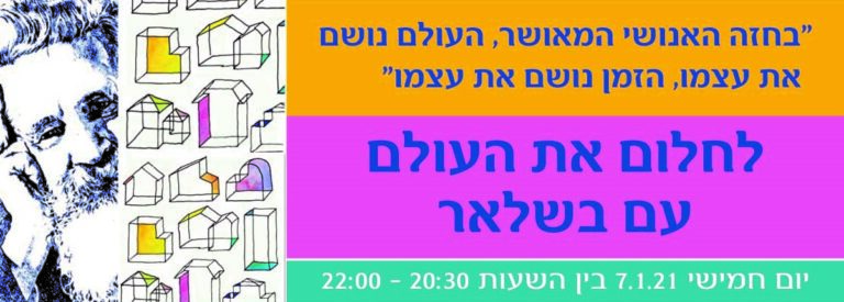 לחלום את העולם עם בשלאר